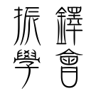 上傳檔案櫃